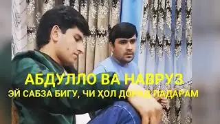 Абдулло ва Навруз /Фалак-Эй сабза бигу чи хол дорад падарам