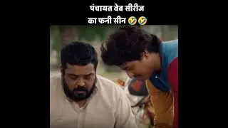 बास को आगे से नुकीला रखना 🤣🤣 Panchayat 3 #viral #bollywood #webseries #panchayat3 #shorts