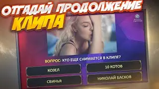 КЛИПОБОЛ - Смешной Застольный Конкурс на Любой Праздник. Музыкальная викторина