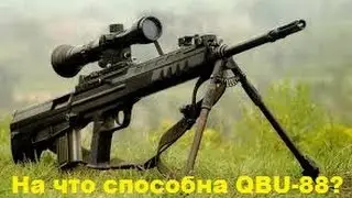 На что способна QBU-88 на PvE?
