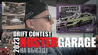 Drift Contest 2023 (май) глазами hostergarage