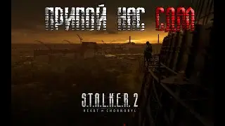 ЧО? - Х.Й через плечо | Прохождение S T A L K E R  2  Heart of Chornobyl в 2025 ! 1#