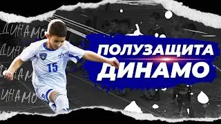 Полузащита ДИНАМО | Роль полузащитников в команде ДИНАМО НОВОСИБИРСК