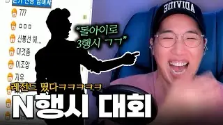 마지막 돌+아이 부분이 진짜 킬링포인트! 😆😆😆ㅣN행시대회!