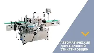 Двухсторонний автоматический этикетировщик