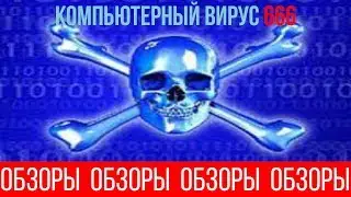 REVIEWS (EPISODE 19) COMPUTER VIRUS 666