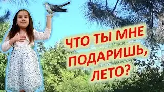 "Что ты мне подаришь, ЛЕТО?" В.Орлов