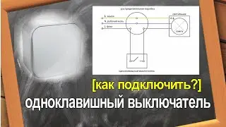 [ОНЛАЙН ЭЛЕКТРИК] Как подключить одноклавишный выключатель? Схема и подключение.