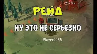 Рейд на игрока Player9955  - Last Day on Earth: Survival