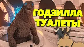 ГОДЗИЛЛА ТУАЛЕТЫ в Teardown