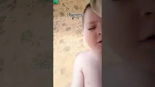 нееееет я умер