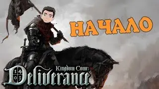 Kingdom Come Deliverance ♦ ПРОХОЖДЕНИЕ ♦ СЕРИЯ 1