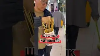 Дети с детства едят острое🌶️ Китайский шашлык, всеядные китайцы🇨🇳 