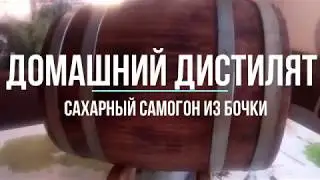 сахарный дистиллят из бочки, пробуем