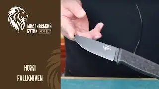 Ножі Fallkniven в Arm-Elit