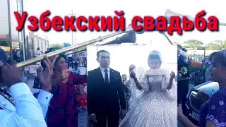 Никох туйи. Узбекский свадьба. Келин куёвлар бахтли булишсин!
