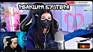 РЕАКЦИЯ БУСТЕРА НА СЛОВА ТЕНДЕРЛИ | 