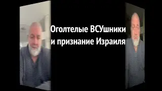 Оголтелые ВСУшники и признание Израиля