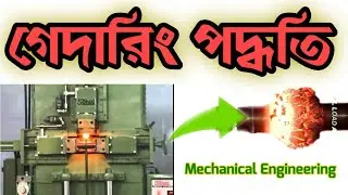 মেটাল গেদারিং পদ্ধতি। Metal Gathering Machine  #Mechanical Engineering