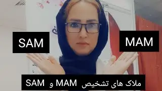 معیارات تشخیص سوتغذی MAM  و  SAM