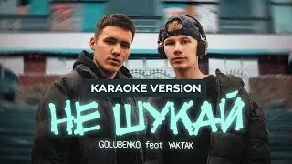 Golubenko x YAKTAK - Не шукай (KARAOKE)