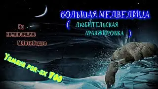 Большая медведица (любительский минус ) * Yamaha psr-sx 700