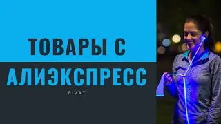 10 КРУТЫХ ТОВАРОВ С АЛИЭКСПРЕСС