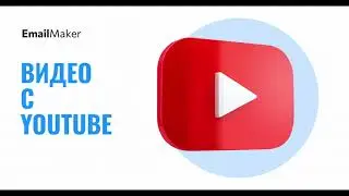 Как добавить видео в письмо в EmailMaker