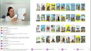 Практика Таро. Что происходит в моей жизни. Ирина Орда