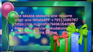 Закажите у нас онлайн поздравление с Днем Рождения!!!