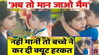 मैम नही मानी तो कर दिया गाल पर Kiss 😘 बच्चा बहुत देर से मना रहा था 💋 गुस्साई मैम को कैसे पटाया Wow 😳