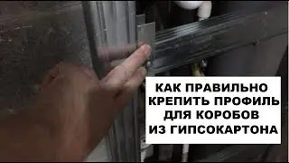 HOW TO PROPERLY FASTEN PROFILES WHEN ASSEMBLING DRYWALL BOXES