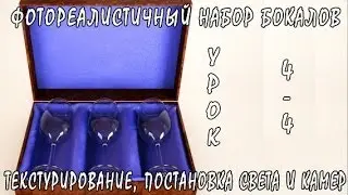 3D / 3Ds Max | Фотореалистичный набор бокалов (Текстурирование, Постановка Света И Камер (4/4))