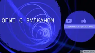 Опыт с вулканом