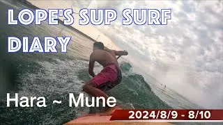 SUP surf diary　盆休みグーフィー最高　〜0809-0810~