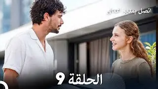 FULL HD (Arabic Dubbed) اتصل بمدير أعمالي الحلقة 9