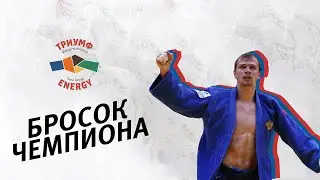 БРОСОК ЧЕМПИОНА. ДЕНИС ЯРЦЕВ - УШИРО ГОШИ/ CHAMPION THROW.  IARTCEV - USHIRO GOSHI/JUDO/ДЗЮДО
