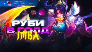 Руби лучший персонаж для Голд лайна?