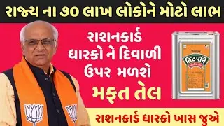 રાજ્યના ૭૦ લાખ રાશનકાર્ડ ધારકોને મળશે દર મહિને મફ્ત તેલ | Khabar Gujarat