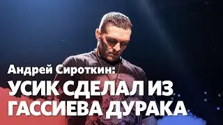 Андрей Сироткин: У Усика хорошие шансы победить Джошуа