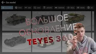 Добавленно более 300 моделей авто для TEYES 360