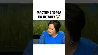 штангист епть