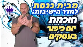 מבית הכנסת לחדר הישיבות: סודות ההצלחה של יום כיפור! איך יום כיפור יכול להציל את החברה שלכם ?