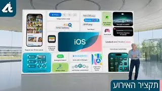 תקציר כנס המפתחים 2024 | iOS 18