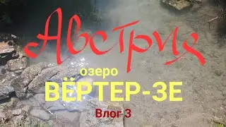 Едем на авто...Красивое озеро в Австрии - Вёртер-ЗЕ.