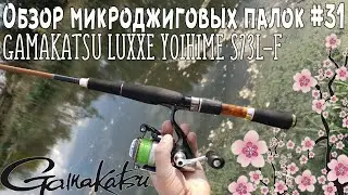 Обзор микроджиговых палок #31 Gamakatsu Luxxe Yoihime S73L-F