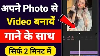 Photo se video kaise banaye | अपने फोटो से वीडियो बनाये | Photo se video kaise banaye song ke sath