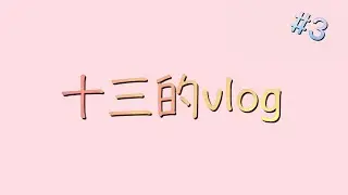 【十三的vlog】#vlog 今天吃了火锅真好吃😋你们晚上是怎么过的呢