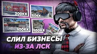ПОТЕРЯЛ ЛСК И СЛИЛ ВСЕ ТОПОВЫЕ БИЗНЕСЫ в GTA 5 RP! БУДНИ ПЕРЕКУПА НА MAJESTIC RP!