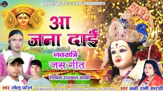 Aa Jana Dai | आ जना दाई | Cg Jasgeet Song | Navratri Geet | 2025 Song Bholu Patel Babbi Rani Sarthi
